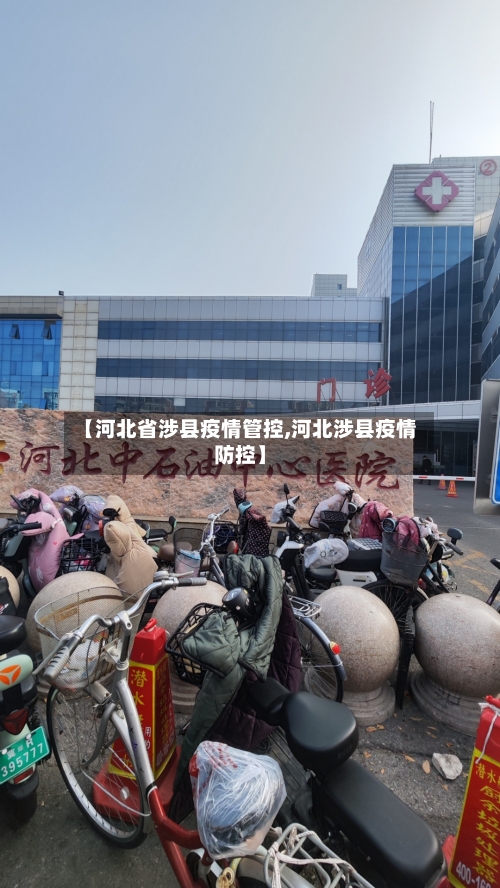 【河北省涉县疫情管控,河北涉县疫情防控】-第1张图片