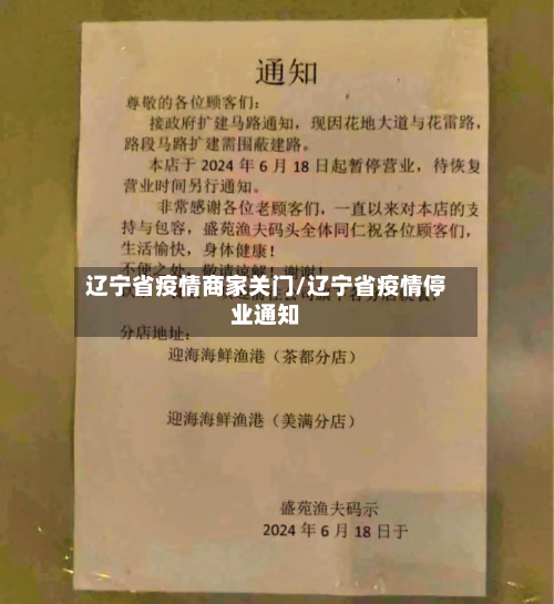辽宁省疫情商家关门/辽宁省疫情停业通知-第1张图片