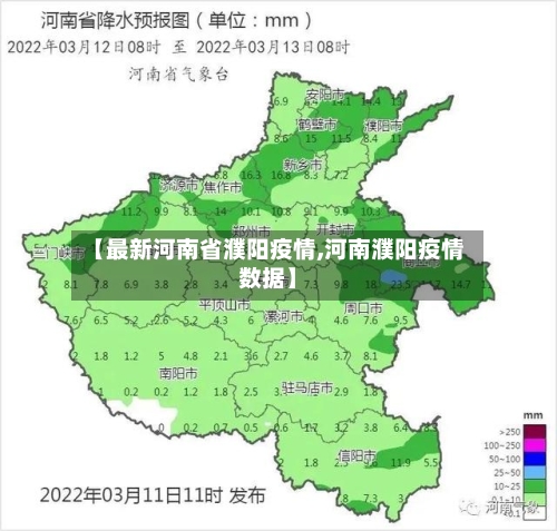 【最新河南省濮阳疫情,河南濮阳疫情数据】-第2张图片