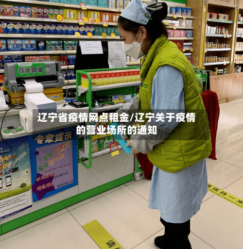 辽宁省疫情网点租金/辽宁关于疫情的营业场所的通知-第2张图片