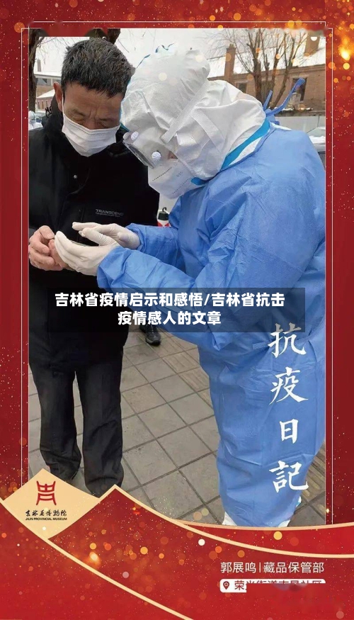 吉林省疫情启示和感悟/吉林省抗击疫情感人的文章-第2张图片