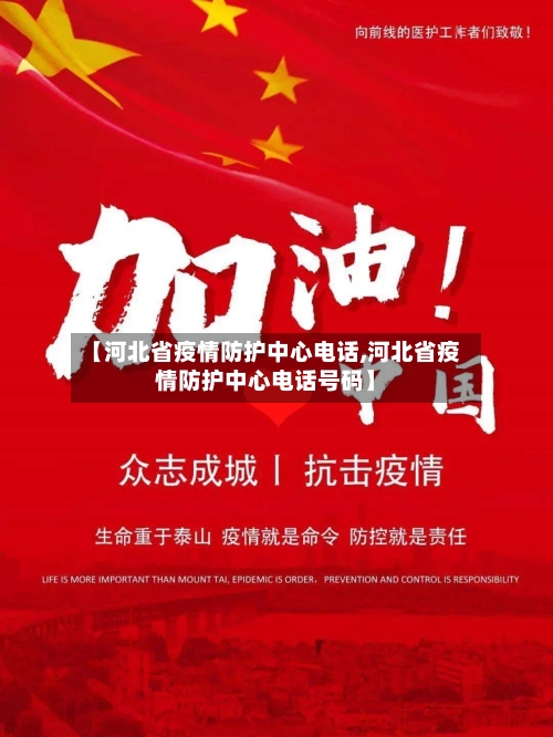 【河北省疫情防护中心电话,河北省疫情防护中心电话号码】-第1张图片