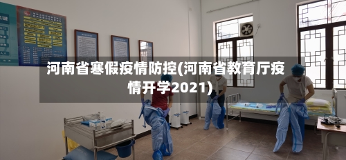河南省寒假疫情防控(河南省教育厅疫情开学2021)-第2张图片