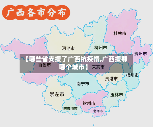 【哪些省支援了广西抗疫情,广西援鄂哪个城市】-第1张图片