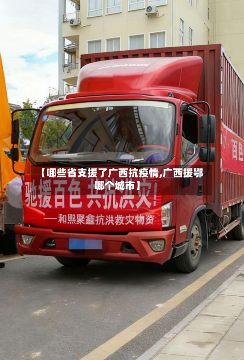 【哪些省支援了广西抗疫情,广西援鄂哪个城市】-第2张图片