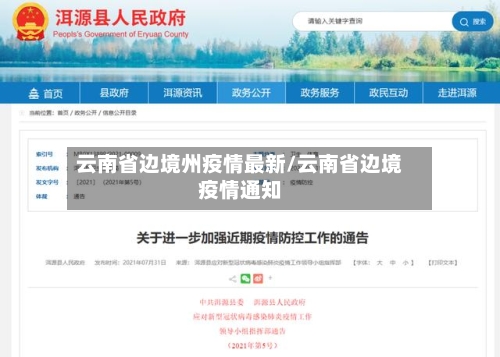云南省边境州疫情最新/云南省边境疫情通知-第1张图片