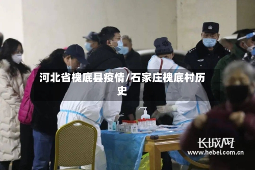河北省槐底县疫情/石家庄槐底村历史-第1张图片