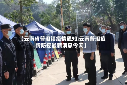 【云南省普洱镇疫情通知,云南普洱疫情防控最新消息今天】-第3张图片