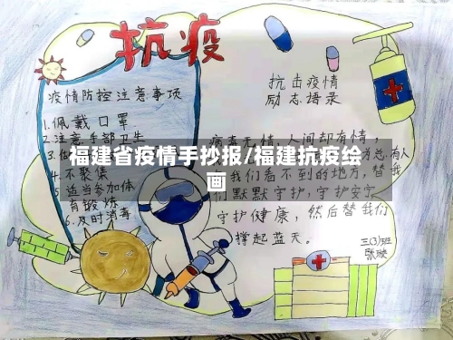福建省疫情手抄报/福建抗疫绘画-第2张图片