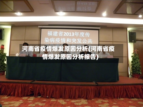 河南省疫情爆发原因分析(河南省疫情爆发原因分析报告)-第3张图片