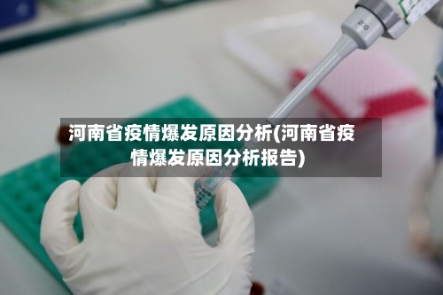 河南省疫情爆发原因分析(河南省疫情爆发原因分析报告)-第2张图片