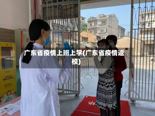 广东省疫情上班上学(广东省疫情返校)-第3张图片