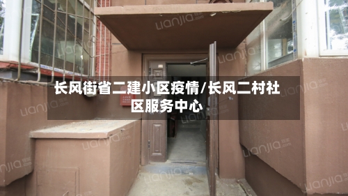 长风街省二建小区疫情/长风二村社区服务中心-第2张图片