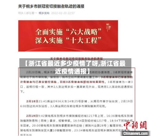 【浙江省最近多少疫情了呀,浙江省最近疫情通报】-第1张图片