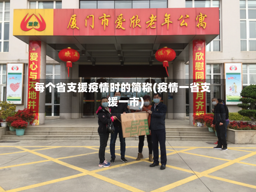 每个省支援疫情时的简称(疫情一省支援一市)-第1张图片