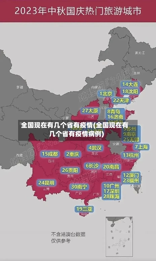 全国现在有几个省有疫情(全国现在有几个省有疫情病例)-第2张图片