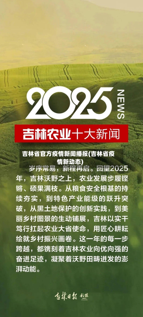吉林省官方疫情新闻播报(吉林省疫情新动态)-第2张图片