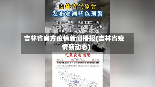 吉林省官方疫情新闻播报(吉林省疫情新动态)-第3张图片