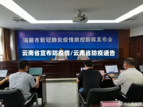 云南省宣布防疫情/云南省防疫通告-第1张图片