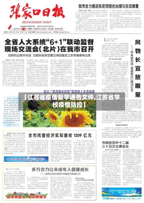 【江苏省疫情复学通告文件,江苏省学校疫情防控】-第1张图片