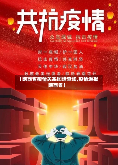 【陕西省疫情关系图谱查询,疫情通报陕西省】-第1张图片