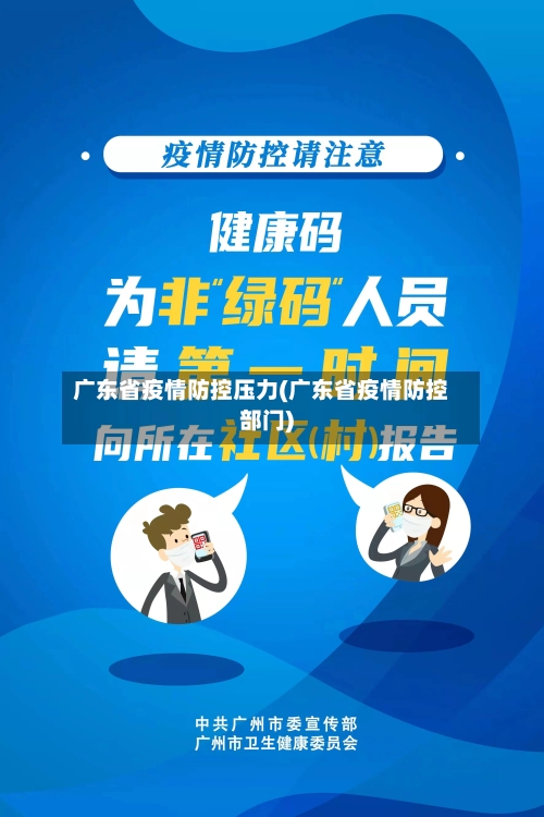 广东省疫情防控压力(广东省疫情防控部门)-第1张图片