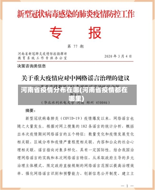 河南省疫情分布在哪(河南省疫情都在哪里)-第2张图片