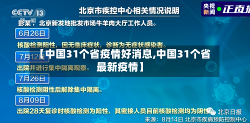 【中国31个省疫情好消息,中国31个省最新疫情】-第1张图片
