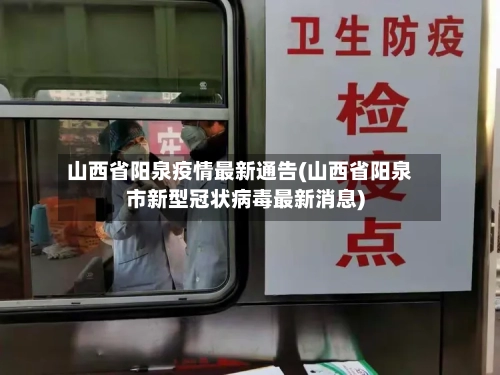 山西省阳泉疫情最新通告(山西省阳泉市新型冠状病毒最新消息)-第1张图片