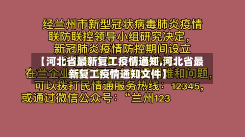 【河北省最新复工疫情通知,河北省最新复工疫情通知文件】-第3张图片