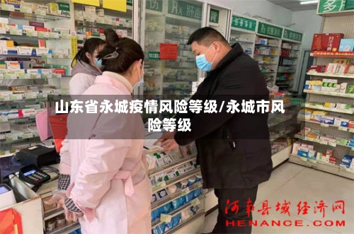山东省永城疫情风险等级/永城市风险等级-第2张图片