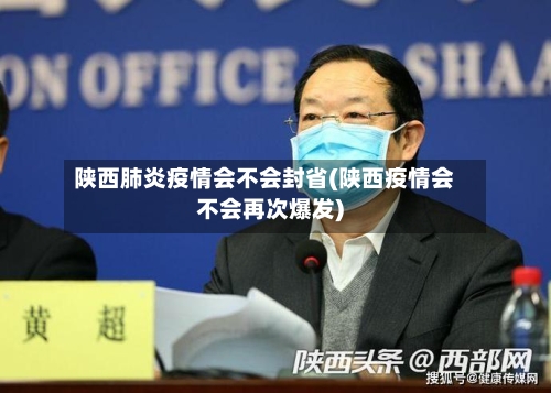 陕西肺炎疫情会不会封省(陕西疫情会不会再次爆发)-第2张图片