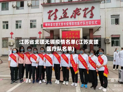 江苏省支援无锡疫情名单(江苏支援医疗队名单)-第1张图片