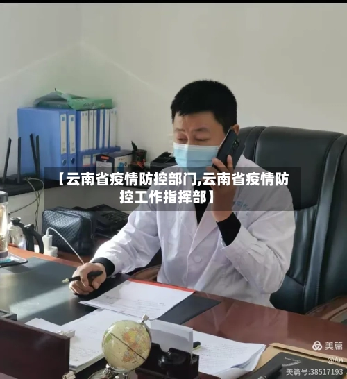 【云南省疫情防控部门,云南省疫情防控工作指挥部】-第2张图片