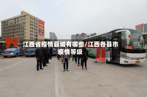 江西省疫情县城有哪些/江西各县市疫情等级-第1张图片