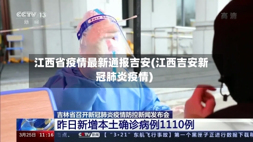 江西省疫情最新通报吉安(江西吉安新冠肺炎疫情)-第3张图片