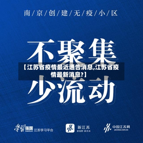 【江苏省疫情最近通告消息,江苏省疫情最新消息?】-第1张图片