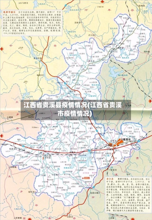 江西省贵溪县疫情情况(江西省贵溪市疫情情况)-第1张图片