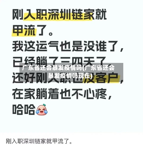 广东省还会暴发疫情吗(广东省还会暴发疫情吗现在)-第1张图片