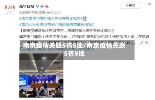 南京疫情关联5省5地/南京疫情关联5省9地-第3张图片