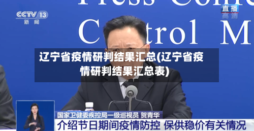 辽宁省疫情研判结果汇总(辽宁省疫情研判结果汇总表)-第2张图片