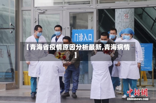 【青海省疫情原因分析最新,青海病情】-第1张图片