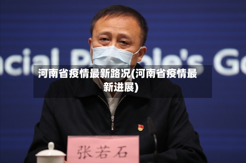 河南省疫情最新路况(河南省疫情最新进展)-第2张图片