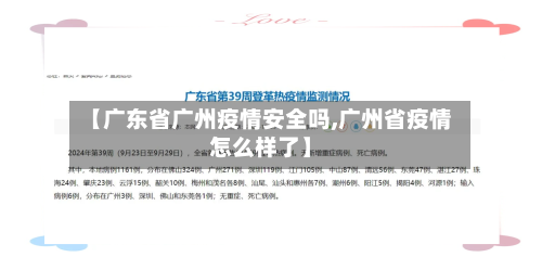 【广东省广州疫情安全吗,广州省疫情怎么样了】-第1张图片