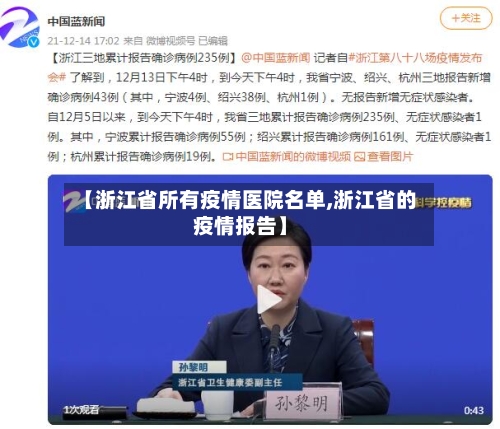 【浙江省所有疫情医院名单,浙江省的疫情报告】-第2张图片