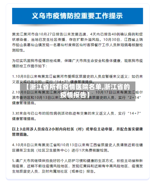 【浙江省所有疫情医院名单,浙江省的疫情报告】-第1张图片