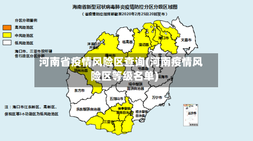 河南省疫情风险区查询(河南疫情风险区等级名单)-第1张图片