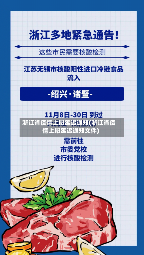 浙江省疫情上班延迟通知(浙江省疫情上班延迟通知文件)-第1张图片