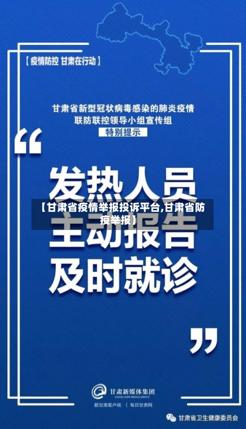 【甘肃省疫情举报投诉平台,甘肃省防疫举报】-第1张图片