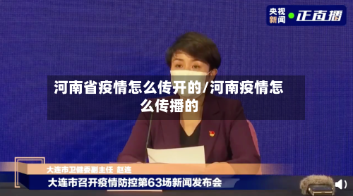 河南省疫情怎么传开的/河南疫情怎么传播的-第2张图片